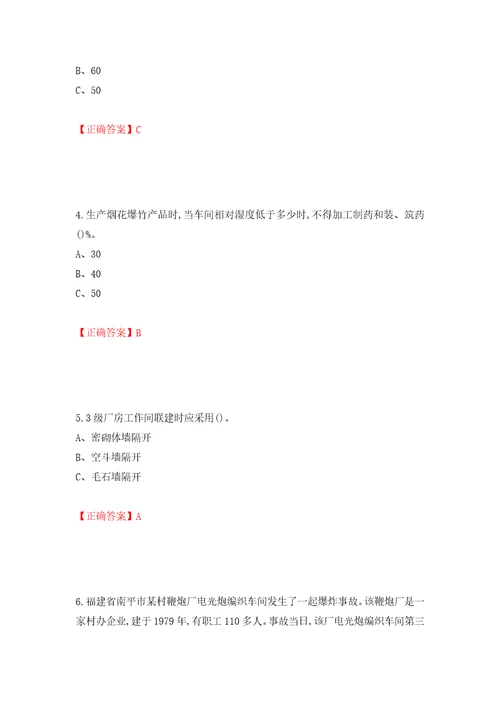 烟花爆竹经营单位主要负责人安全生产考试试题押题训练卷含答案第19次