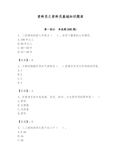 资料员之资料员基础知识题库及完整答案（必刷）.docx