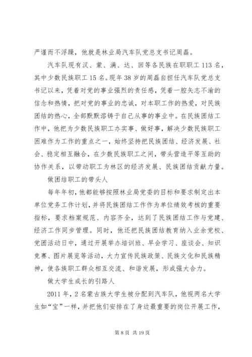 民族团结进步模范个人事迹材料5篇.docx