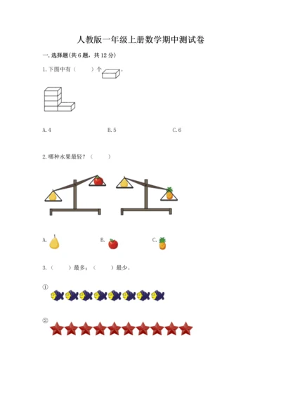 人教版一年级上册数学期中测试卷附完整答案（全国通用）.docx