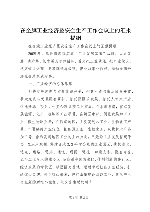 在全旗工业经济暨安全生产工作会议上的汇报提纲 (2).docx