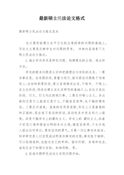 最新硕士民法论文格式.docx