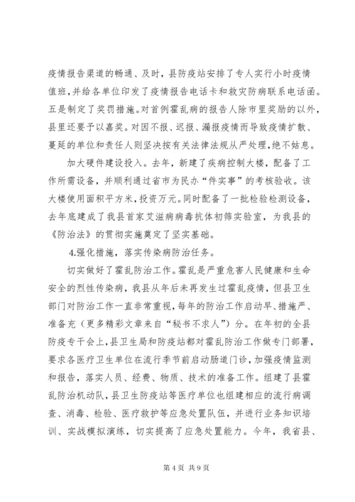 关于贯彻实施《中华人民共和国传染病防治法》的情况汇报.docx