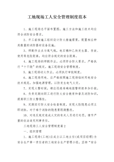 工地现场工人安全管理制度范本.docx