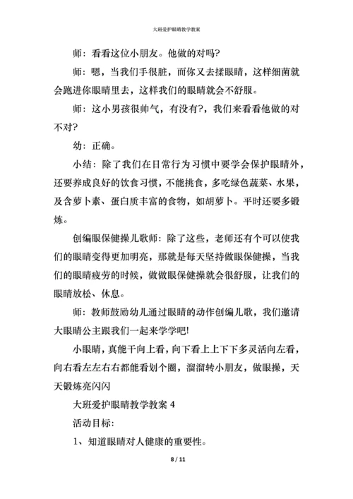 大班爱护眼睛教学教案.docx