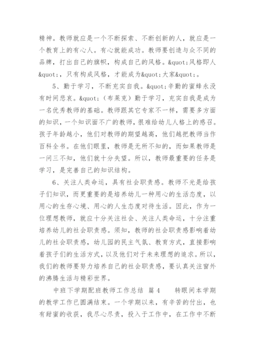 中班下学期配班教师工作总结.docx