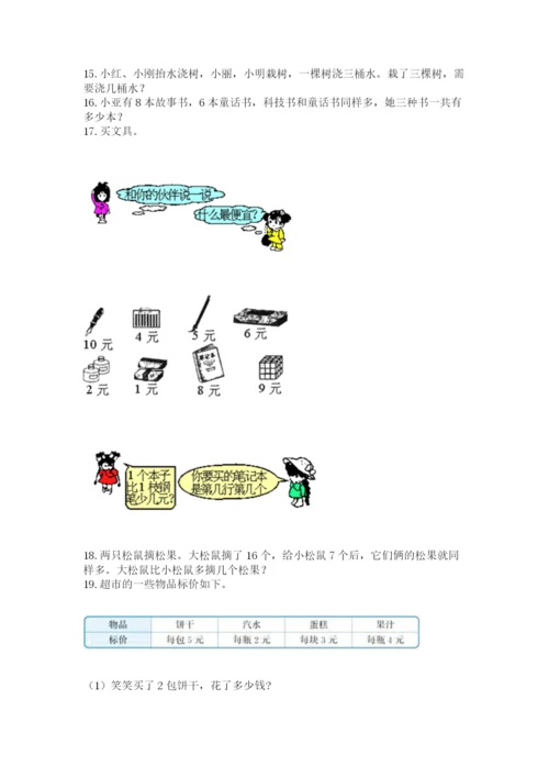 小学一年级上册数学解决问题50道（完整版）.docx