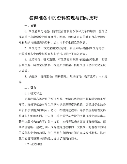 答辩准备中的资料整理与归纳技巧
