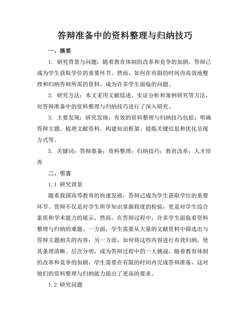 答辩准备中的资料整理与归纳技巧