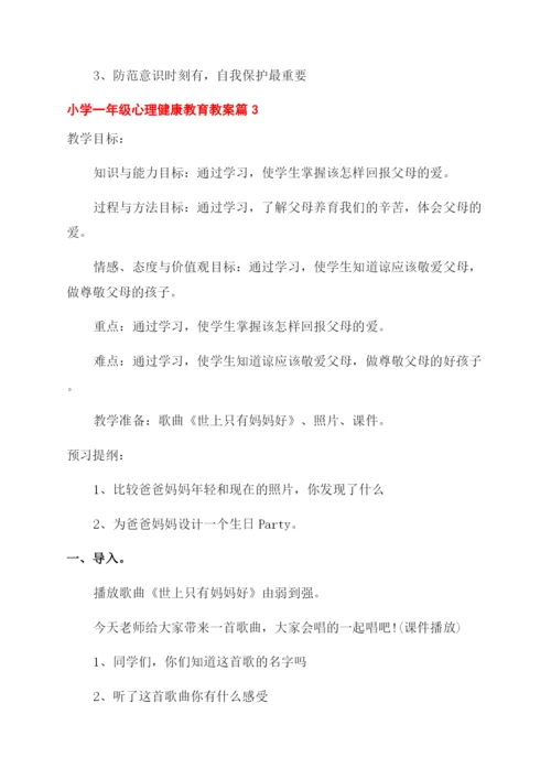 小学一年级心理健康教育教案范例.docx