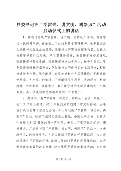 县委书记在“学雷锋、讲文明、树新风”活动启动仪式上的讲话.docx