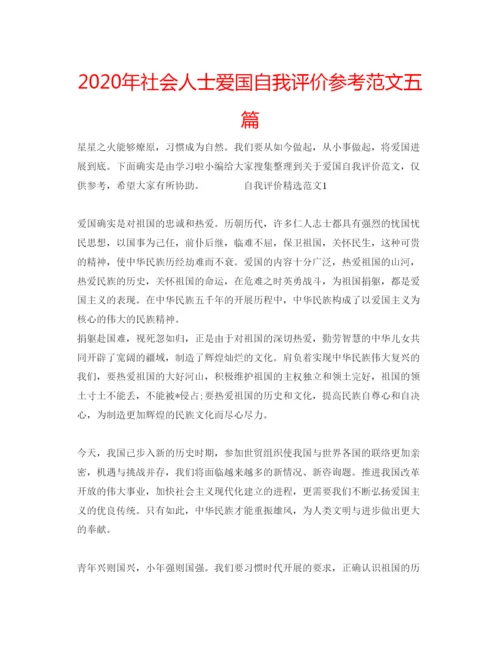 精编年社会人士爱国自我评价参考范文五篇.docx