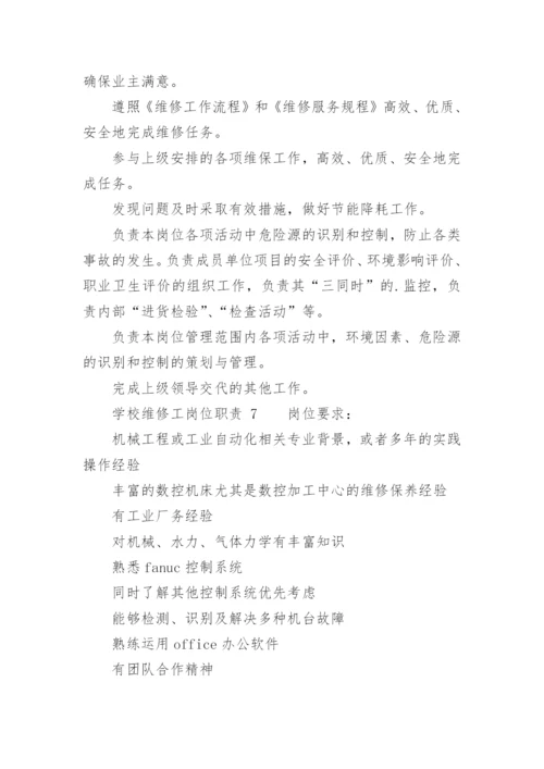 学校维修工岗位职责.docx