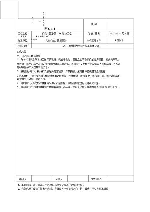 屋面卷材防水施工技术交底