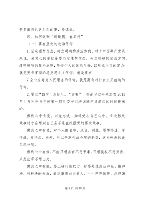 强化修养,做讲道德、有品行合格党员“两学一做”学习教育党课讲课稿.docx