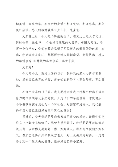 感人的结婚致辞15篇