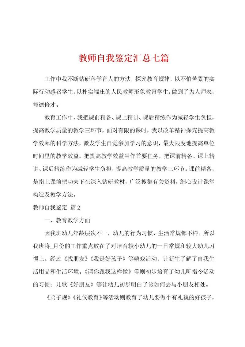 教师自我鉴定汇总七篇