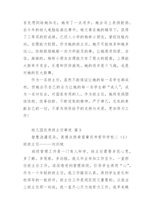 幼儿园优秀班主任事迹_1.docx