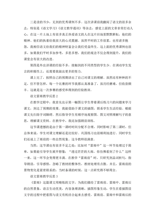 语文雷雨教学反思.docx