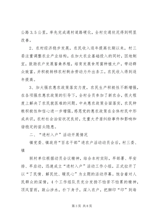 关于乡进村入户活动的调研(社会管理创新经验材料) (3).docx