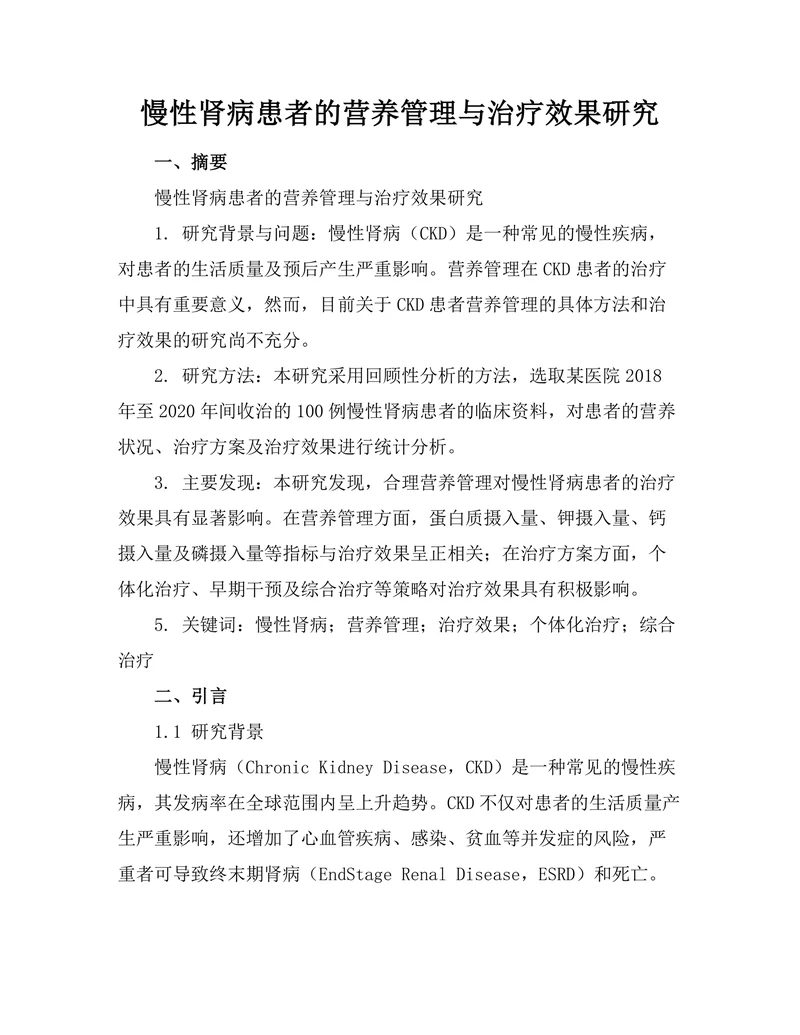 慢性肾病患者的营养管理与治疗效果研究