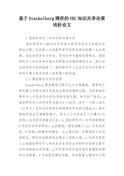 基于Stackelberg博弈的VRC知识共享决策浅析论文.docx