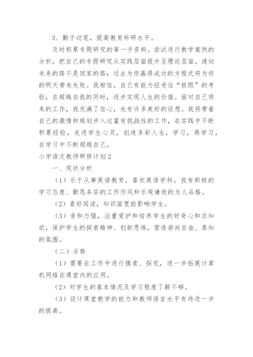 小学语文教师研修计划_3.docx