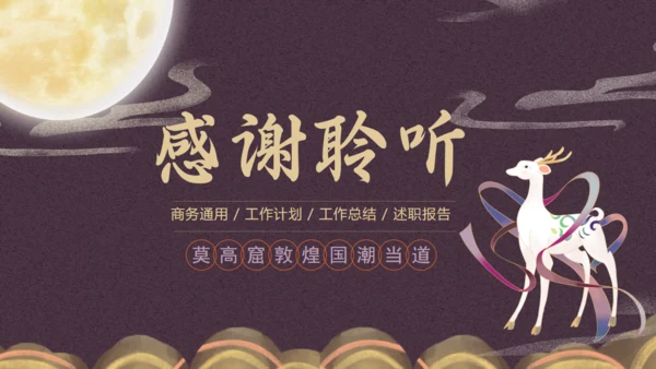 寻梦敦煌，敦煌莫高窟主题通用PPT模板