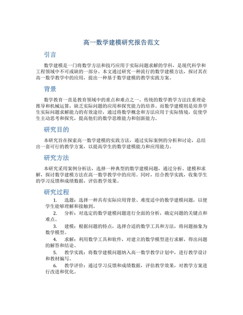 高一数学建模研究报告范文