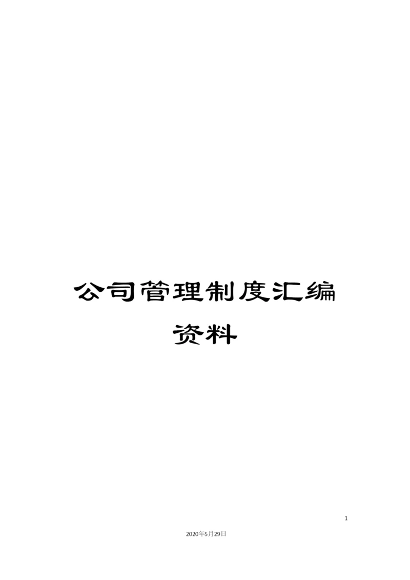 公司管理制度汇编资料.docx