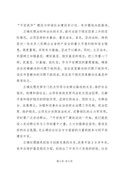 保平安促和谐——维护社会稳定构建和谐社会的实践与体会(1).docx