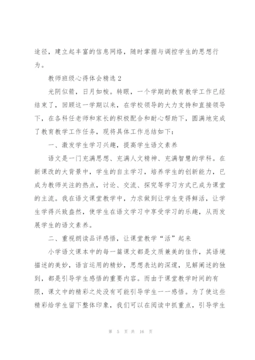 教师班级心得体会.docx