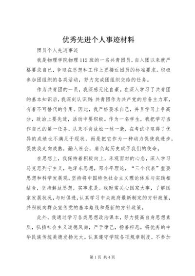 优秀先进个人事迹材料 (3).docx