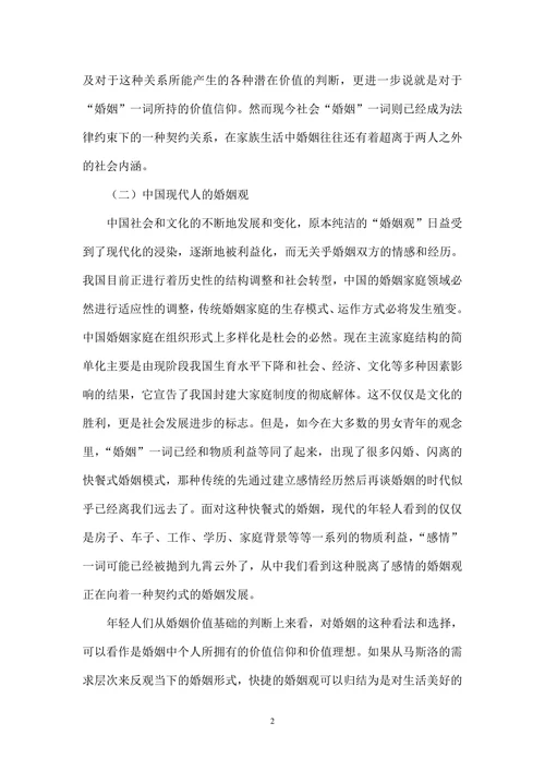中国现代婚姻观念现状及思考