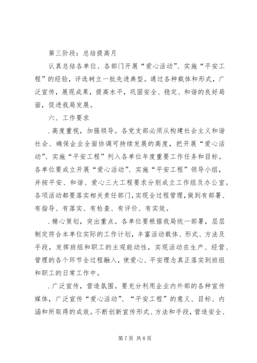 供电局关于开展爱心活动实施平安工程的意见 (3).docx