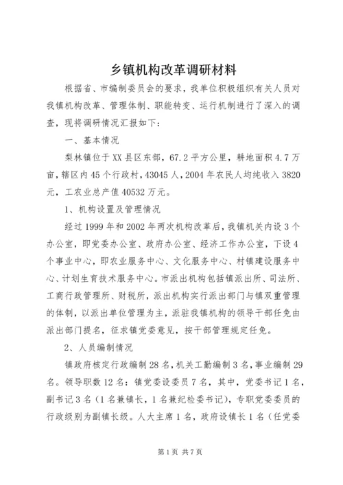 乡镇机构改革调研材料.docx