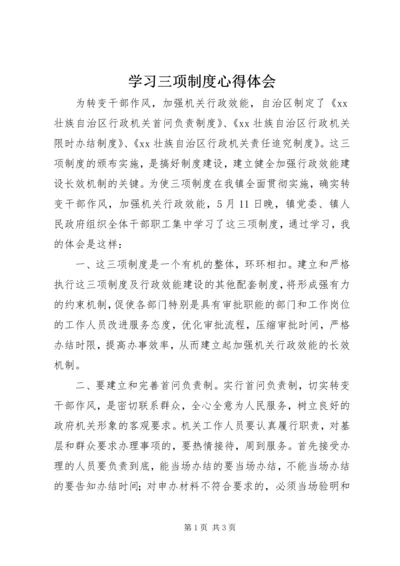 学习三项制度心得体会.docx