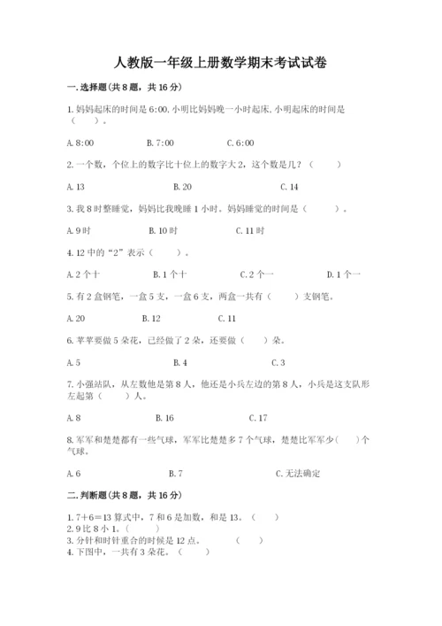 人教版一年级上册数学期末考试试卷带答案（新）.docx