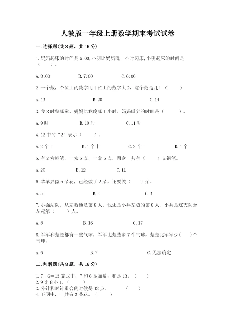 人教版一年级上册数学期末考试试卷带答案（新）.docx