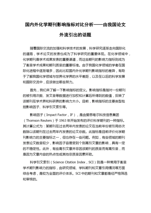 国内外化学期刊影响指标对比分析——由我国论文外流引出的话题.docx