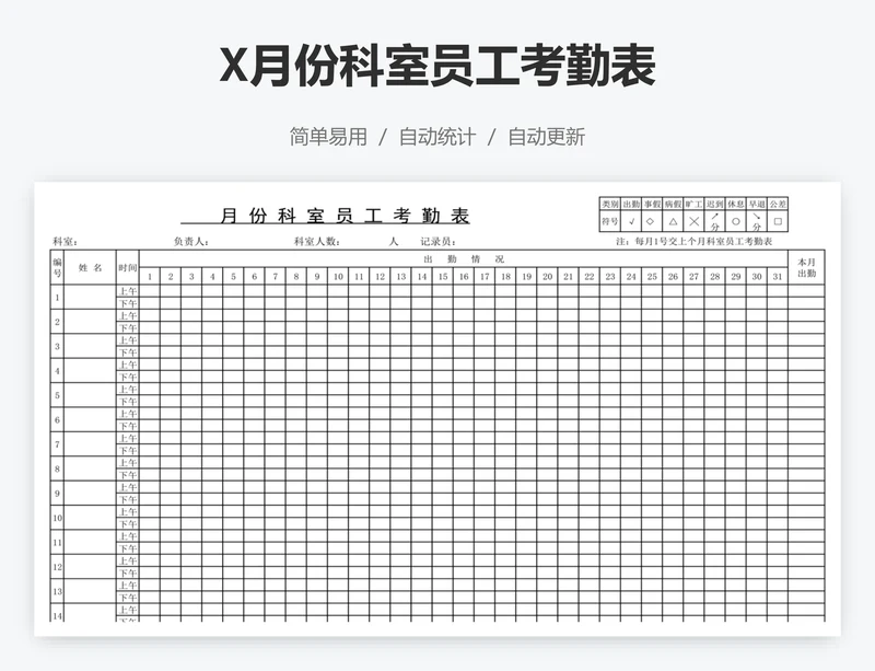X月份科室员工考勤表