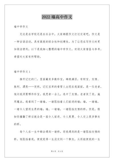 2022墙高中作文_1.docx