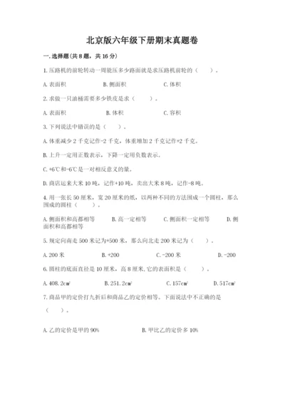 北京版六年级下册期末真题卷含完整答案（名校卷）.docx