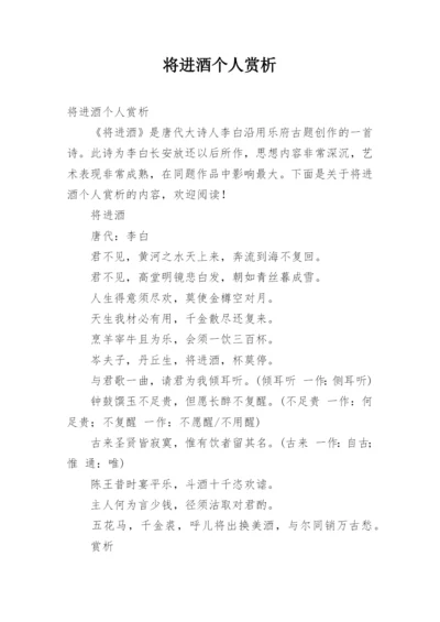 将进酒个人赏析.docx