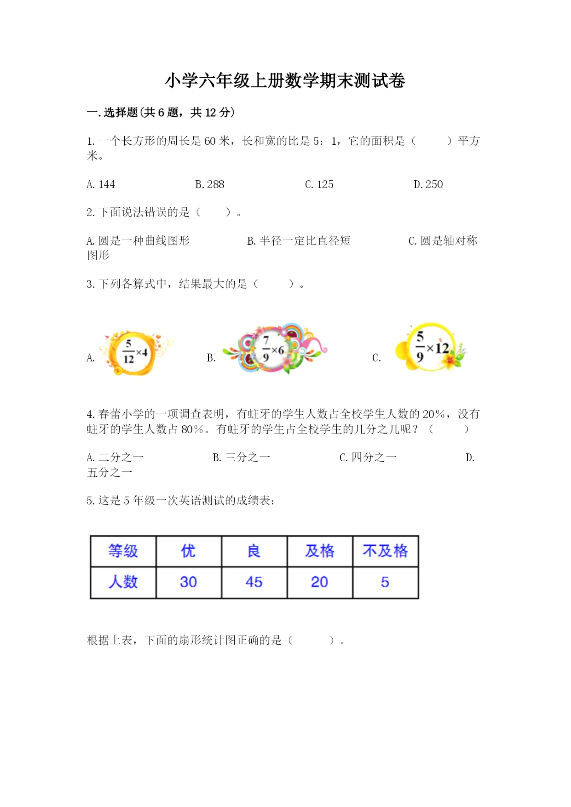 小学六年级上册数学期末测试卷(网校专用)word版.docx