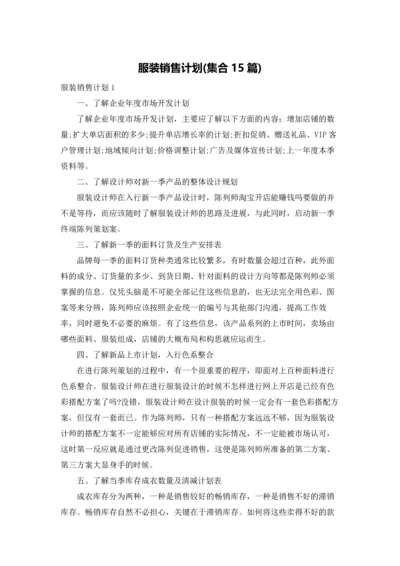 服装销售计划(集合15篇).docx