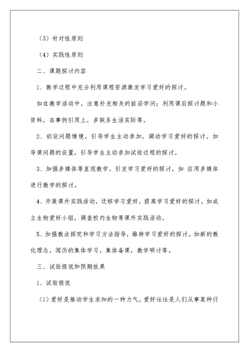 {课件资料分享}如何提高学生学习生物兴趣课题研究实施方案