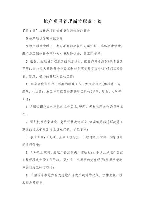 地产项目管理岗位职责4篇