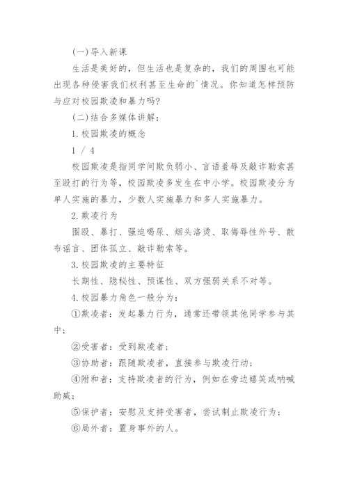 小学预防校园暴力主题班会教案.docx