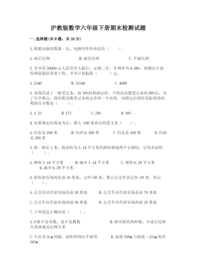 沪教版数学六年级下册期末检测试题【考点提分】.docx